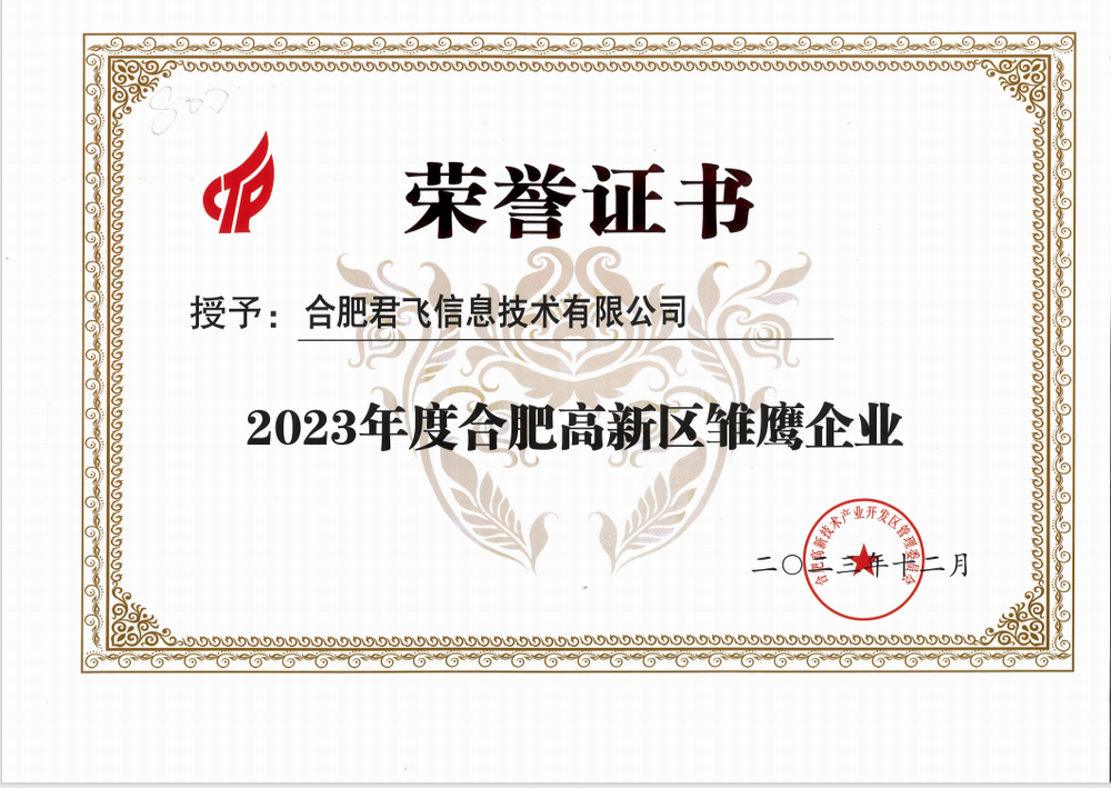 晨飞旗下君飞科技荣获合肥市雏鹰企业认定。